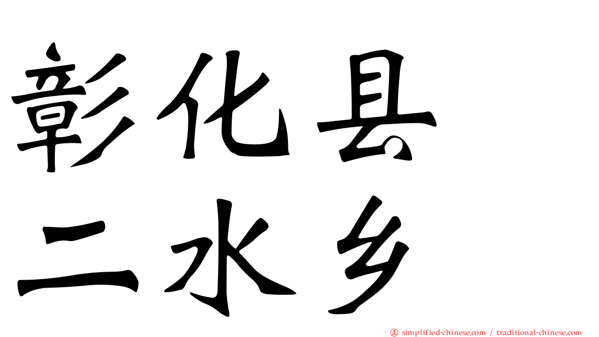 彰化县　二水乡